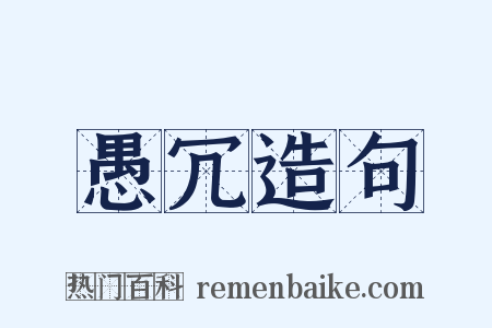 愚冗造句是什么意思的图片